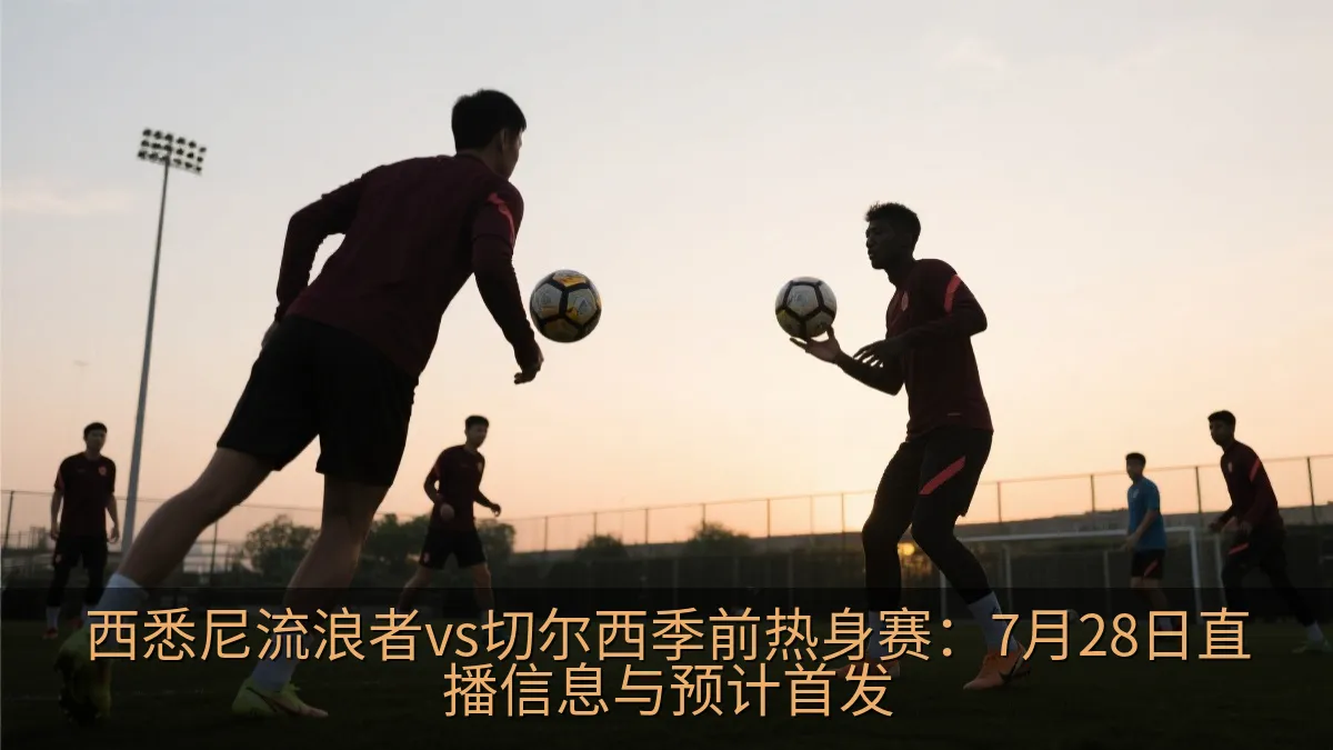 足球队员在季前赛前进行训练