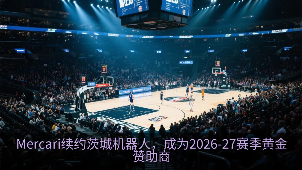 Mercari续约茨城机器人，成为2026-27赛季黄金赞助商