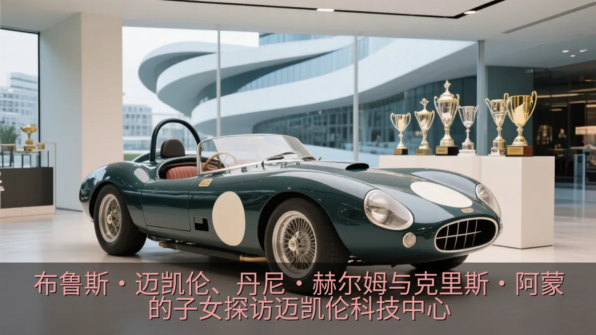 经典开放式赛车与现代技术中心中的历史奖杯展示